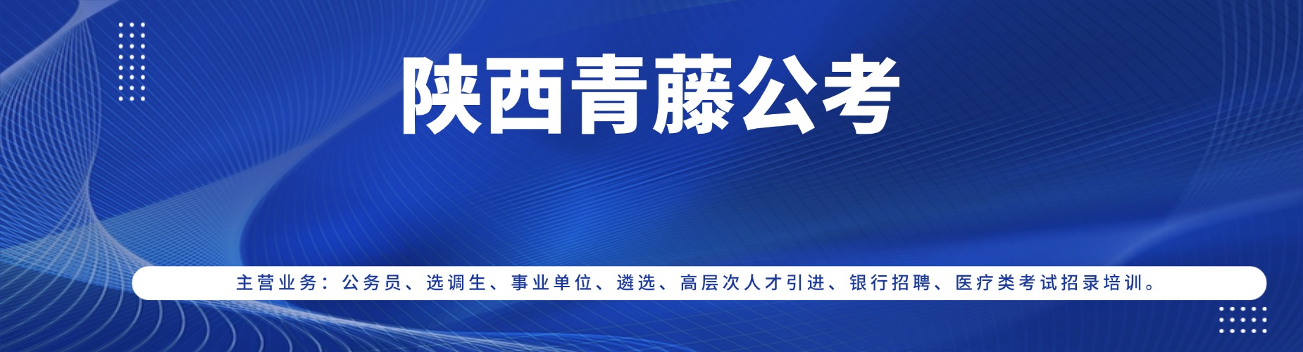 推荐安康市汉滨区十大口碑不错的公务员专业榜单名单公布